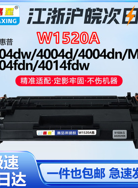 W1520A适用惠普W152A硒鼓4104fdw fdn打印机墨盒W1520A墨粉1520XHP M404 M404dw M404dn M404fdn  M404n粉盒