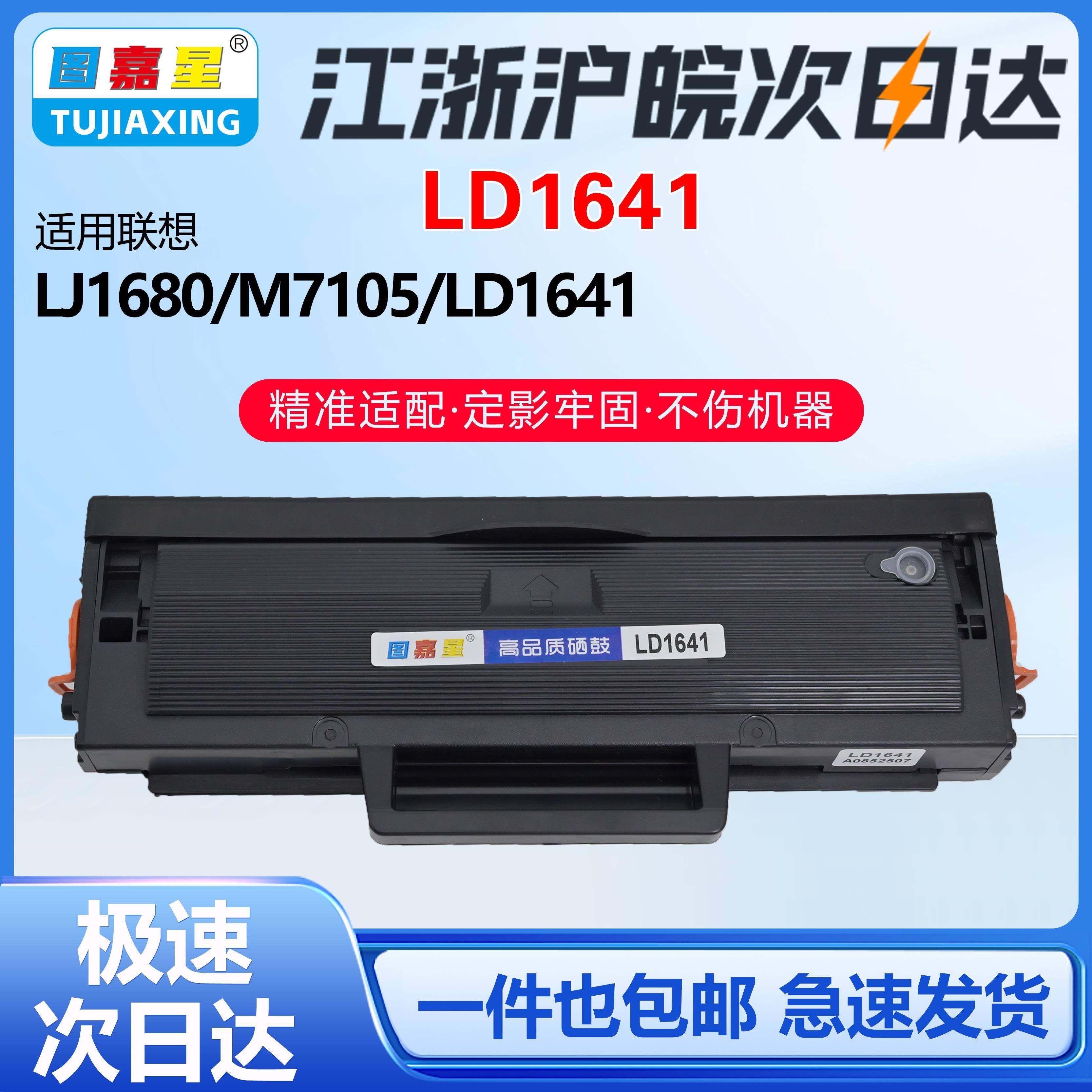 LD1641硒鼓适用联想LJ1680