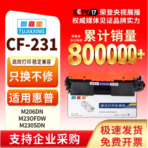 图嘉星CF231A/31A惠普硒鼓