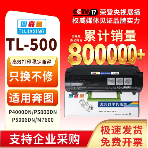TL-500适用P5000DNC激光打印机