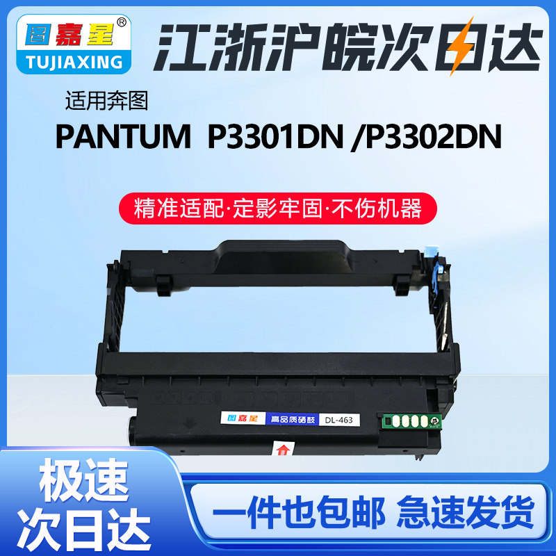 图嘉星DL-463鼓架适用P3301DN