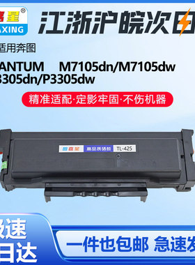 图嘉星TL-425粉盒适用奔图PANTUM M7105DN墨盒DL-425鼓架P3305DN硒鼓M7105DW P3305DW分离式硒鼓可加粉带芯片