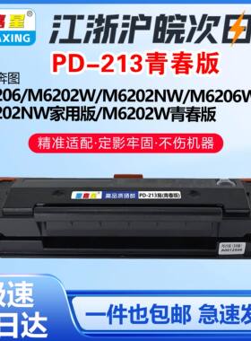 适用奔图M6202nw M6202W硒鼓PD213青春版P2206 M6603n M6206w P2210W墨粉M6202NW家用版 M6202W青春版墨粉盒