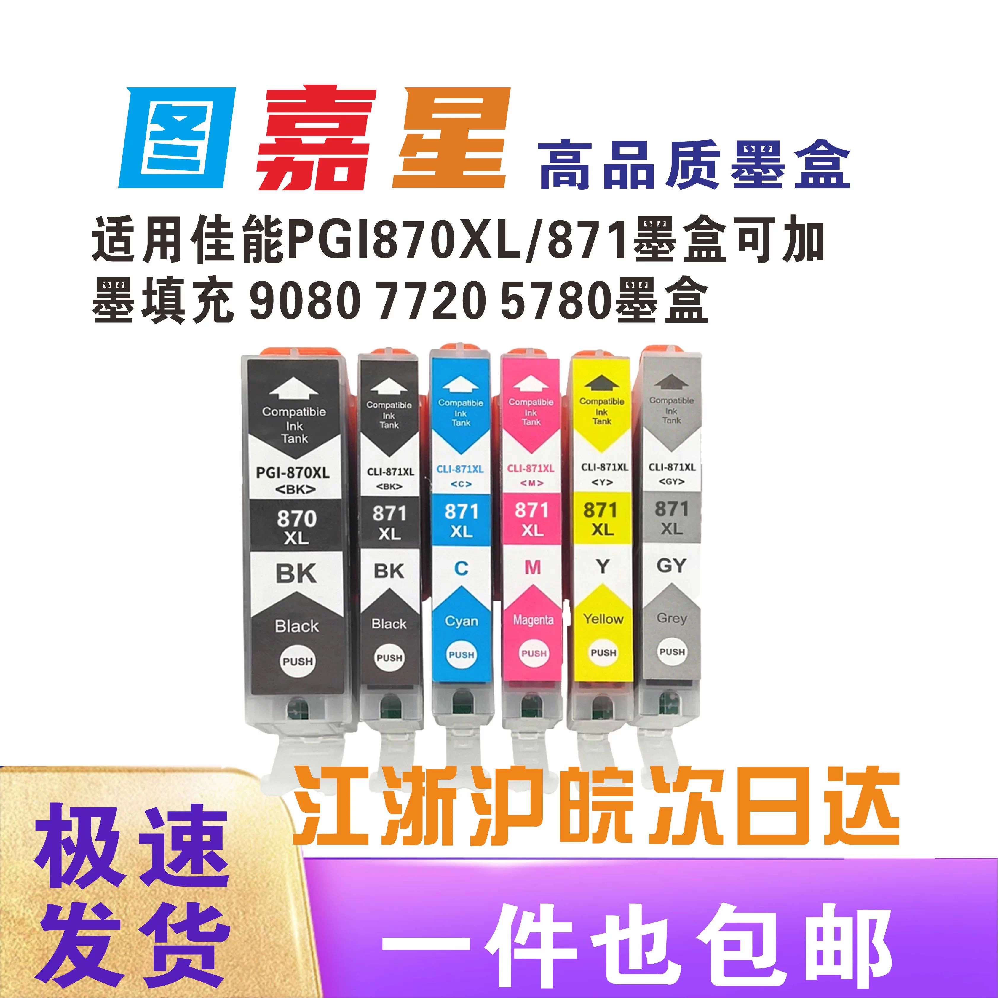 图嘉星PGI-870/CLI-871墨盒适用佳能TS8080 9080 TS5080 6080彩色喷墨打印机MG7780 5780 6880黑色大容量墨水