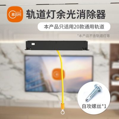 慕容柯 20款磁吸轨道灯去余光神器适用智能轨道灯去除微亮配件