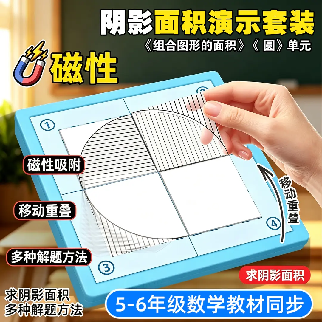 磁性阴影面积演示器五六年级数学组合图形圆形面积推导教具lx