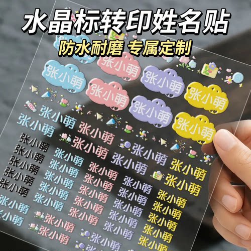 水晶标撕膜留字姓名贴定制透明名字贴纸防水防油uv转印幼儿园jh