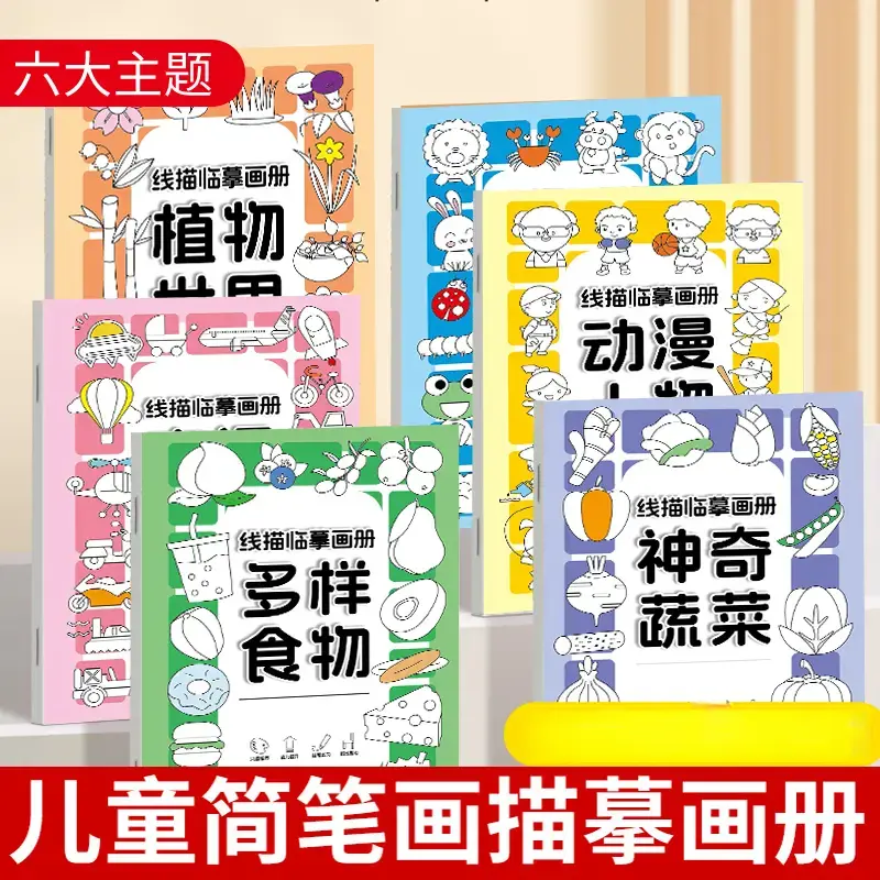 【老师推荐】线描临摹画册儿童简笔画线稿绘画描线控笔图画本lx