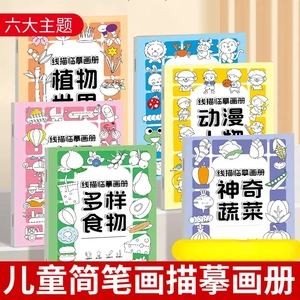 【老师推荐】线描临摹画册儿童简笔画线稿绘画描线控笔图画本lx