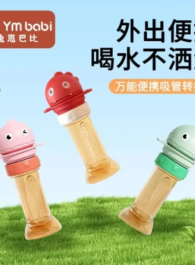 【母婴好物】恐龙小水杯吸管转换头宝宝防呛便携儿童矿泉水吸管lx