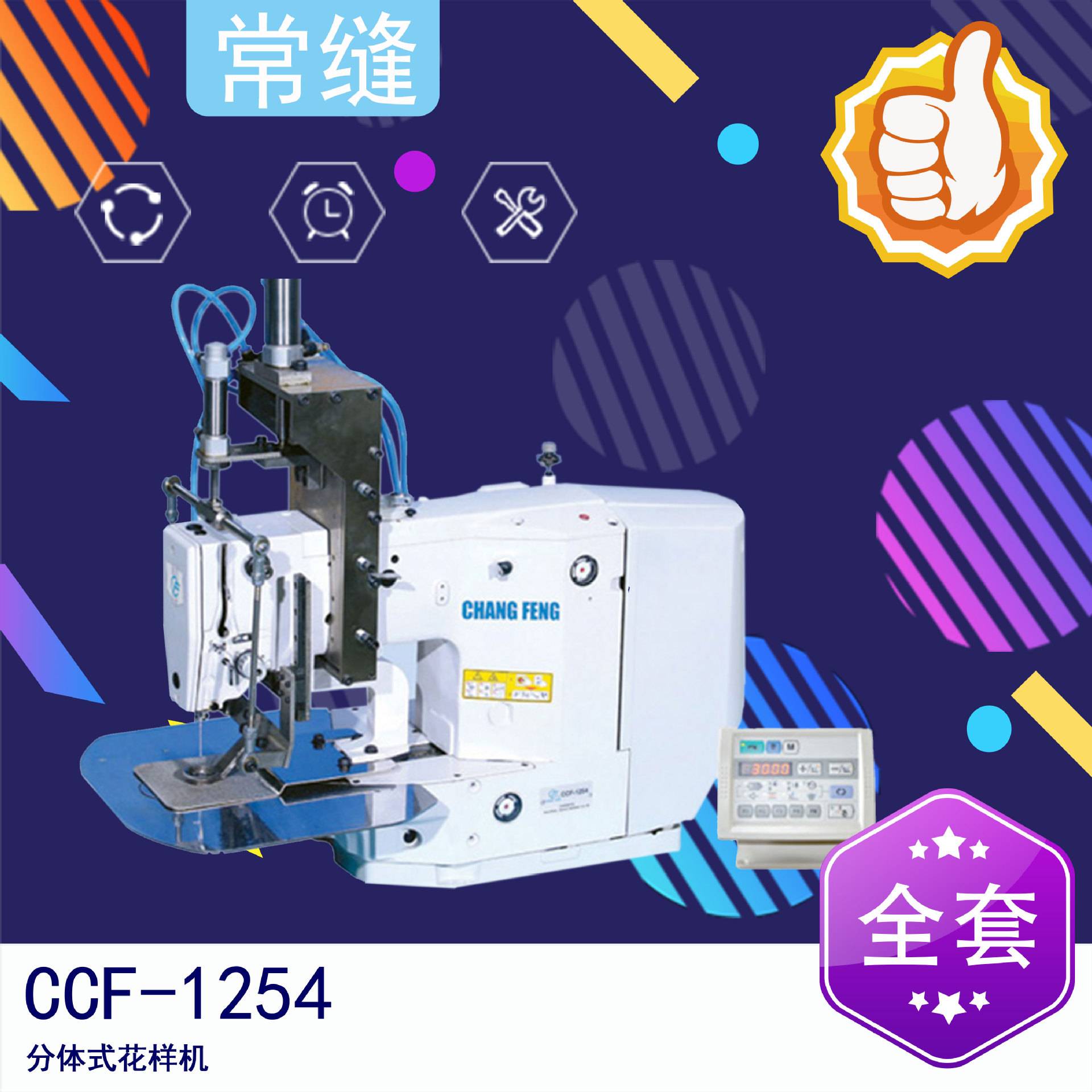 常缝CCF-1254分体式花样机 抱枕套结机座垫套结机 打圆圈结抱枕机