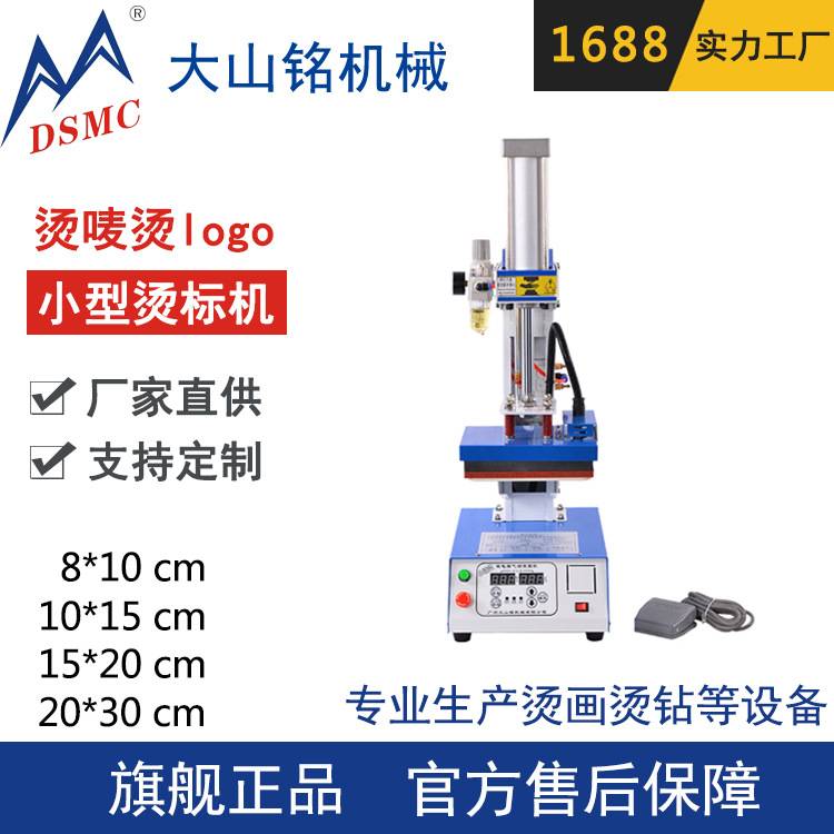 DSMC/大山铭 单工位烫标机 水洗服装标烫唛机 小型烫画机20*30CM
