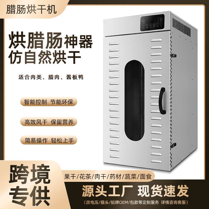 腊肠烘干机旋转腊味风干机腊肉牛肉干腊鱼腊鸭鸡脖食品烘干机家用