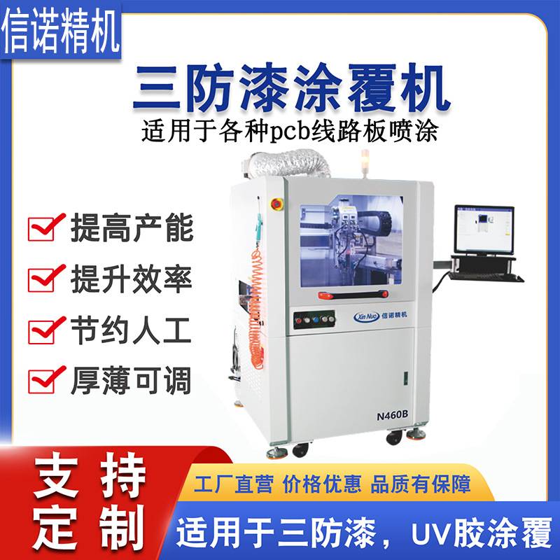 三防漆涂覆机全自动三防涂覆机选择性喷涂机三防喷胶机打胶机设备