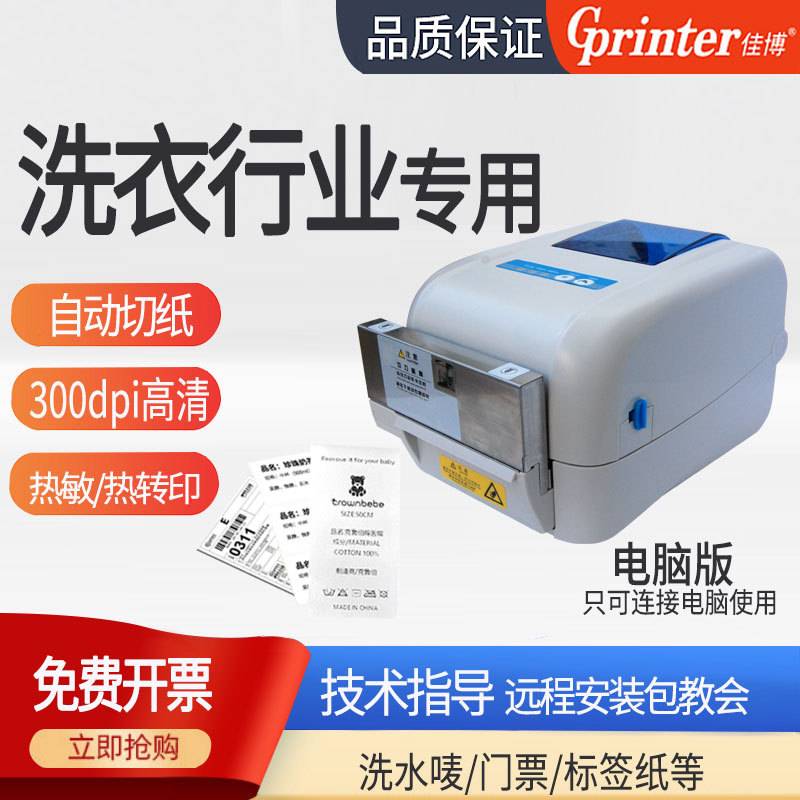 佳博条码标签打印机带切刀 不干胶洗水唛服装吊牌GP1824TC/1834TC