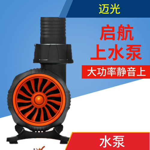 maxspect迈光启航上水泵 DC直流变频潜水泵 底缸抽水静音循环泵