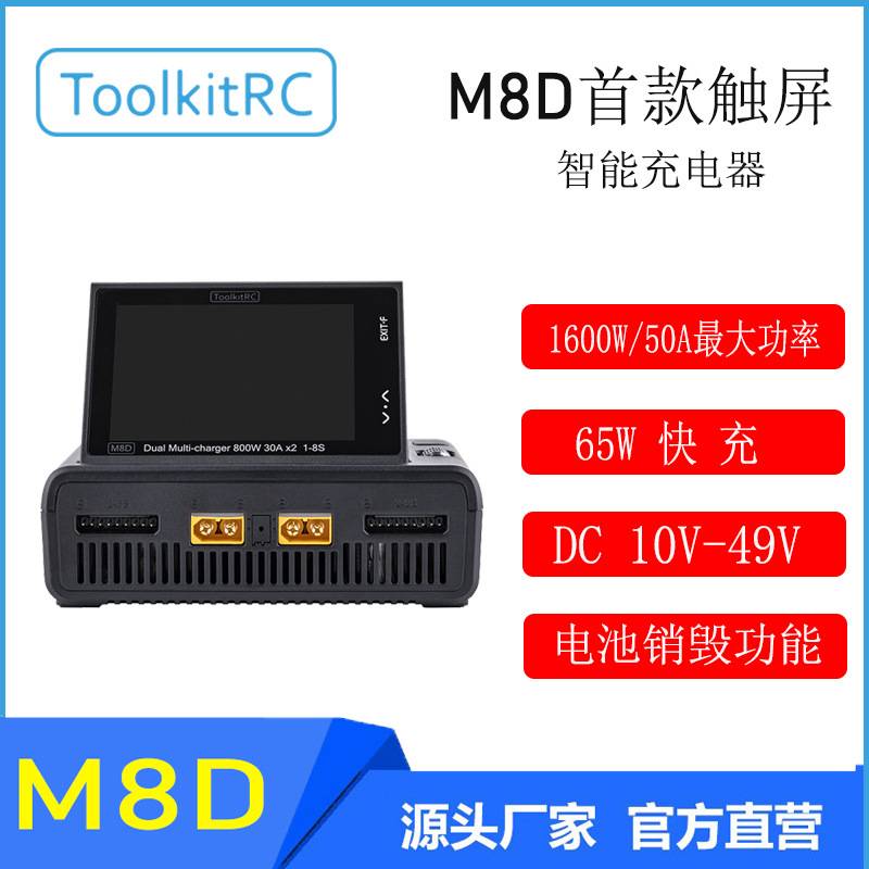 ToolkitRC触摸彩屏M8D双路充电器大功率输入无人机平衡充电器航模