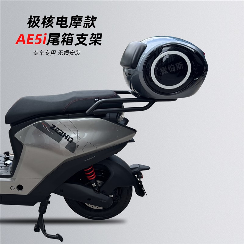 适用极核AE4i/AE5ipro加粗尾架新款J电动车后备箱加厚款后货架尾