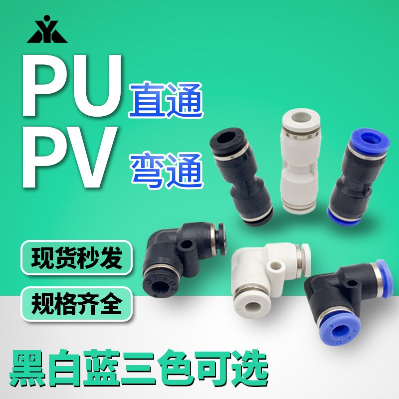气管PU-4/6/8/10/12/16白直通接头气动H软管PV-4/6/8/10黑直角弯
