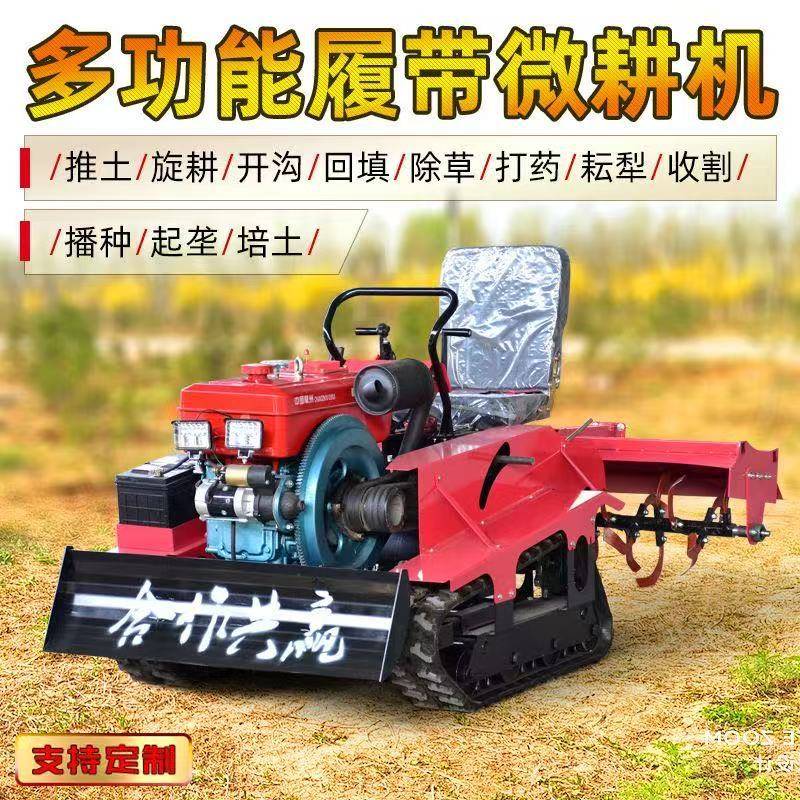 四驱履带式微耕机水旱两用多功能旋耕机农用开沟除草犁地耕地机