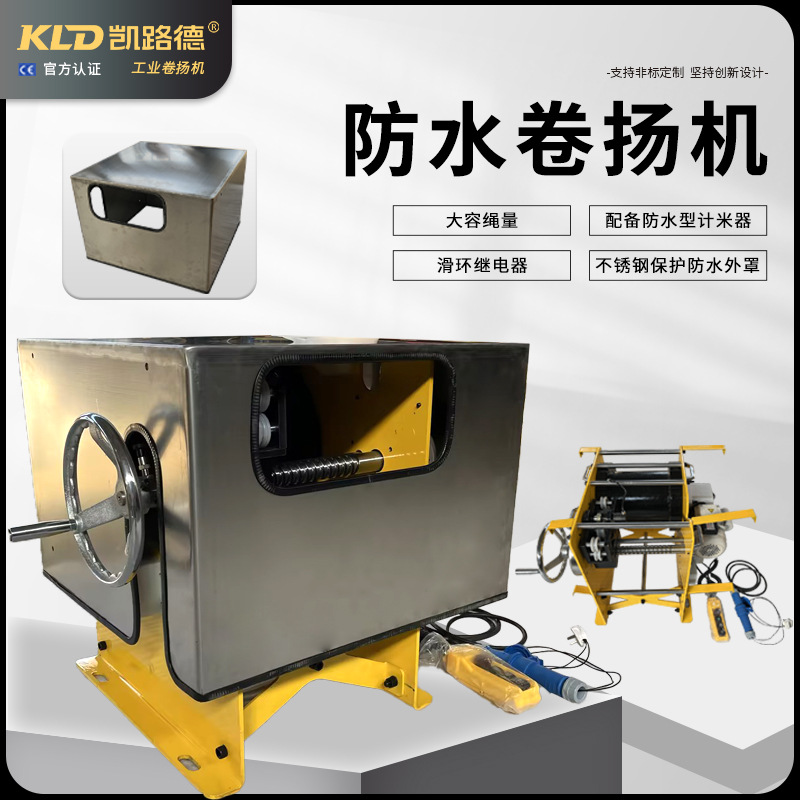 伺服卷扬机直交轴带编码器计米器的绞车带控制器的遥控防水绞盘