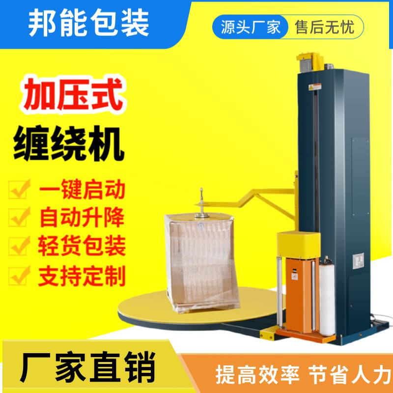 加压缠绕机 动力压顶电动气动圆盘托盘防倒缠膜机 预拉伸缠绕机