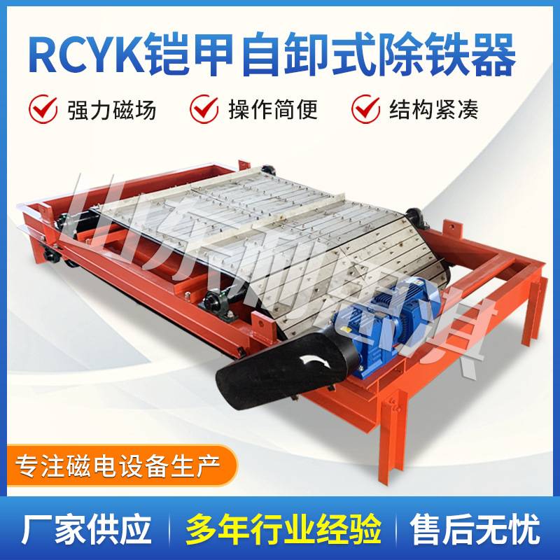 RCYK铠装永磁自卸带式除铁器 焖渣铸造车间冶金渣选铁除铁磁选器