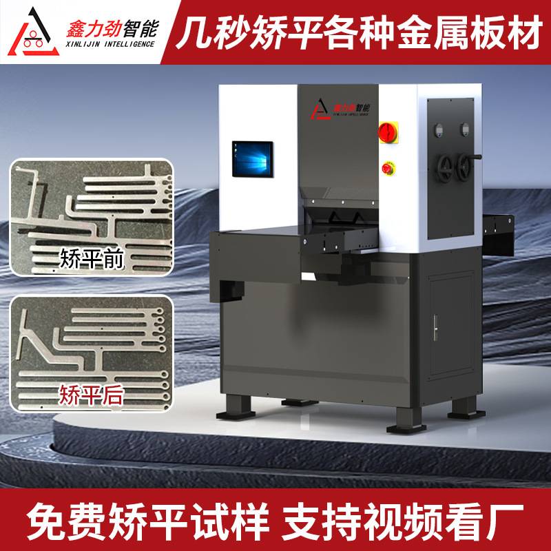 供应数控精密矫平机 0.6-2.5mm铝板钢板校平机 激光切割板整平机