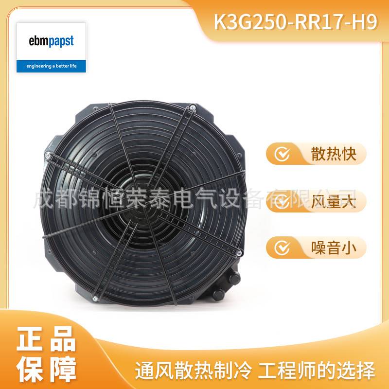 ebmpapst冷却风扇K3G250-RR17-H9 电机外部风扇 EC风机