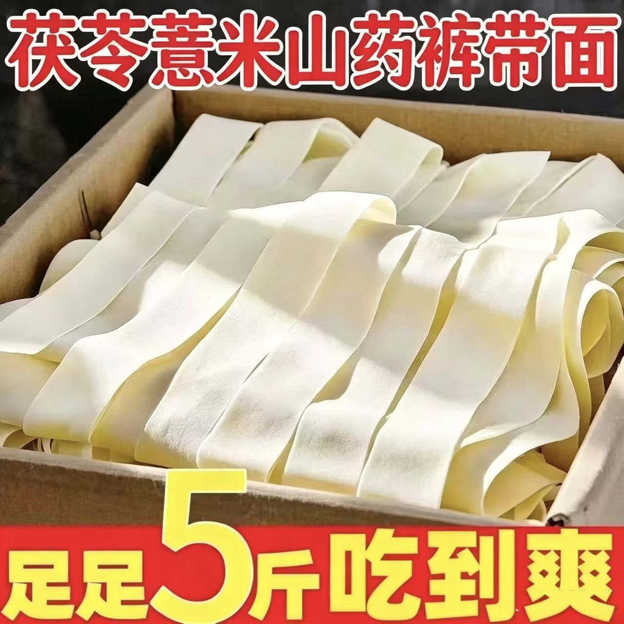 茯苓薏米山药裤带面官方旗舰店铁