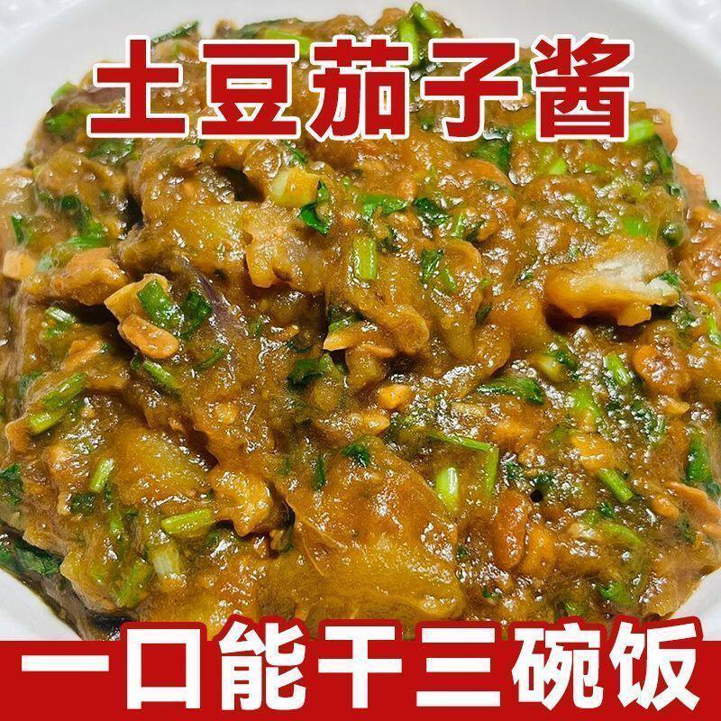 刚刚降价】东北土豆茄子酱下饭