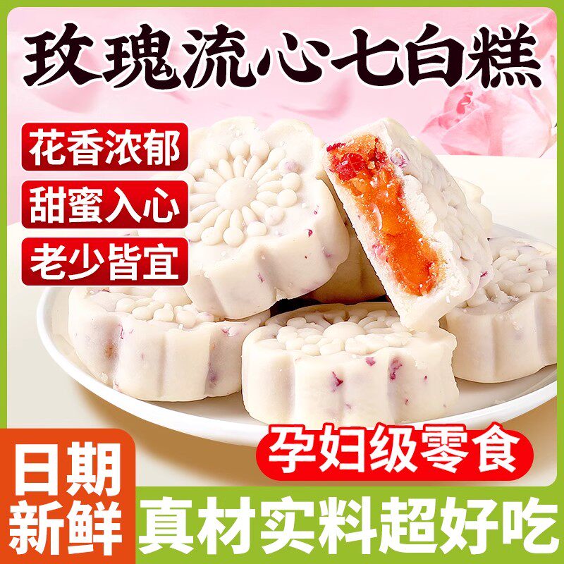 玫瑰流心七白糕中式糕点
