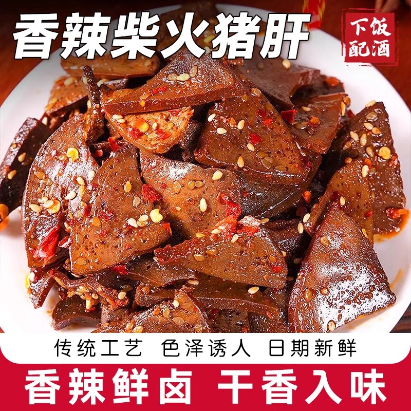 柴火猪肝猪肉卤味零食传统香辣麻