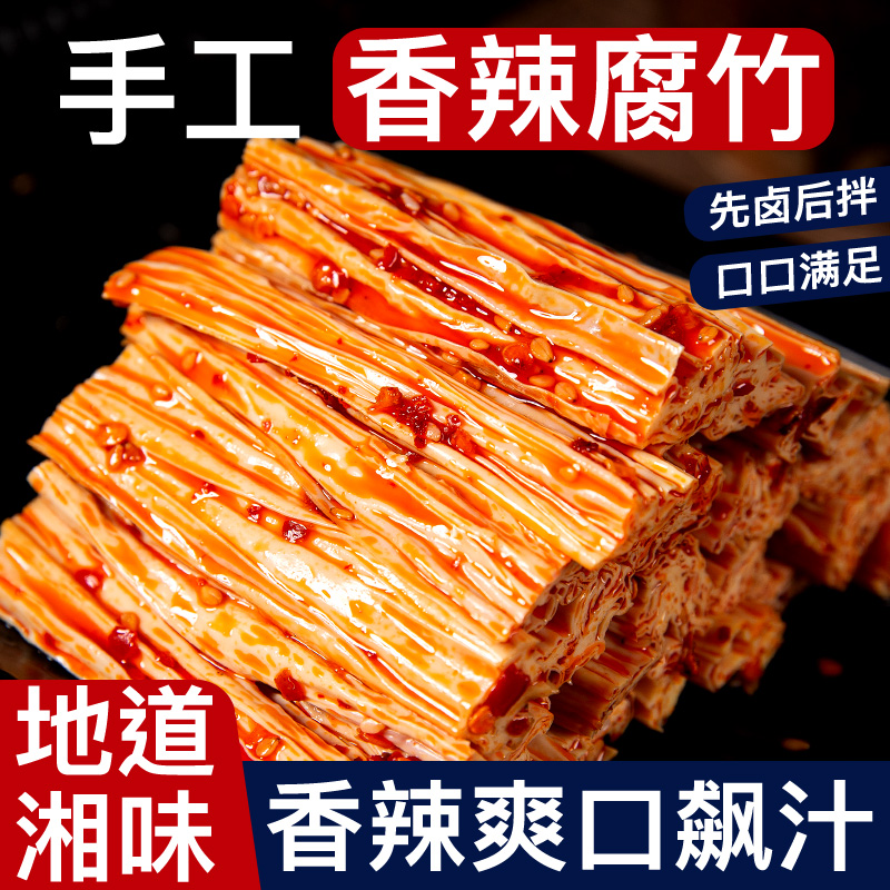 香辣腐竹湖南特产网红爆款麻辣味条手工夜宵解馋即食零食休闲小吃