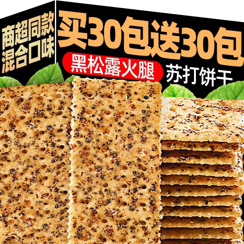 黑松露火腿苏打饼干酥脆黑麦海盐