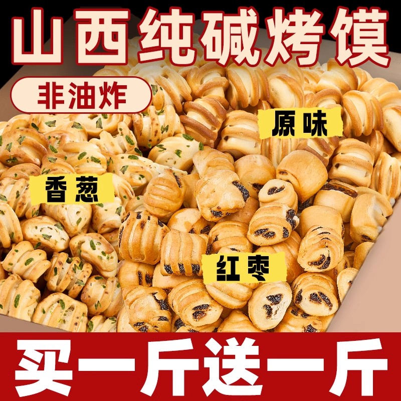 山西纯碱烤馍特产烤馒头花卷早餐糕点心养0低减胃脂解馋小零食品