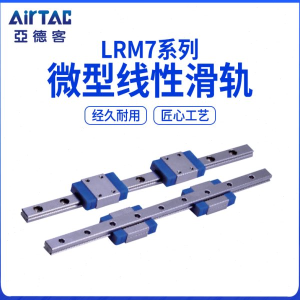 亚德客导轨滑块滑轨 LRM7N1*40/55/70/85/100/115/130/145-AAAH