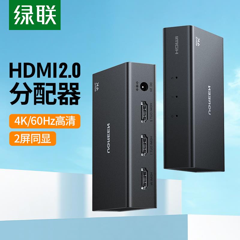 绿联hdmi分配器一分二同时显示4k高清2.0分线器扩展音视频1进2出