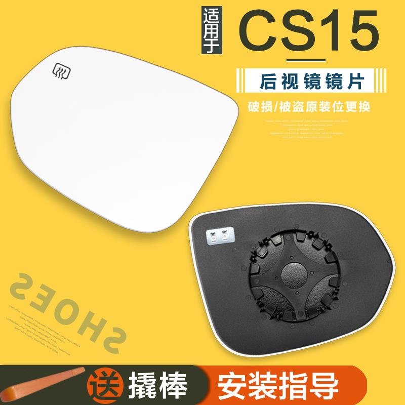 专用于长安CS15 EV 汽车后视镜片加热防眩目倒车镜防炫目反光镜片