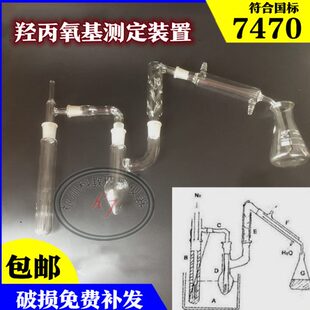 置 7470羟丙氧基测定装 甲氧基测定仪详情页有使用方法玻璃仪器