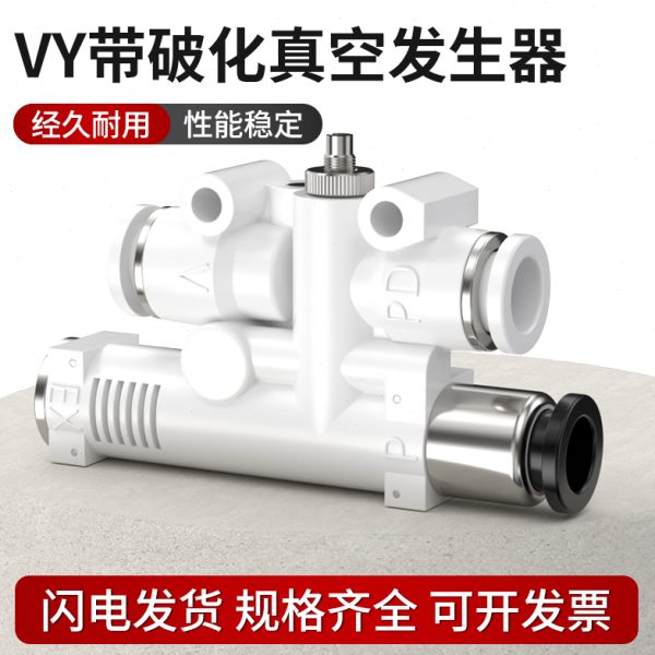 //E-V破坏/真空发生器66F/66L带6YV56F/HJ-Y大吸力YJ一体式0FV07J
