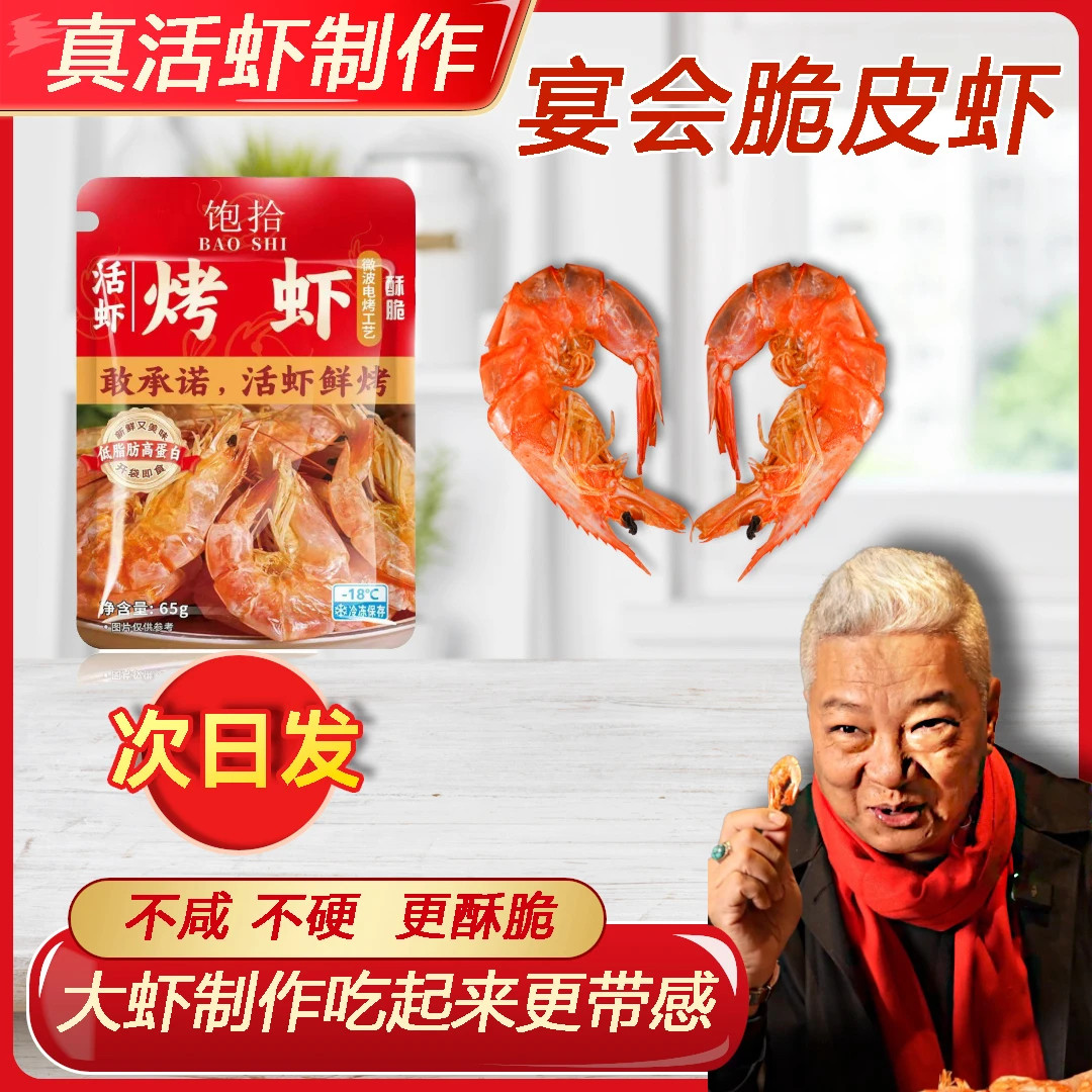 饱拾烤虾干脆皮电烤虾高蛋白海鲜零食开袋即食大虾零食官方旗舰店