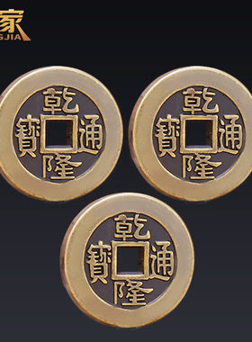 乾隆通宝古铜钱三枚纯铜真品起卦工具古币加厚六爻摇卦Y大样压门