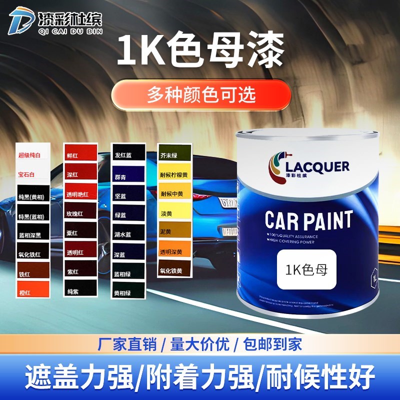 漆彩杜缤汽车油漆调漆1sk色母漆单组份成品漆铁栏杆汽车漆修补翻
