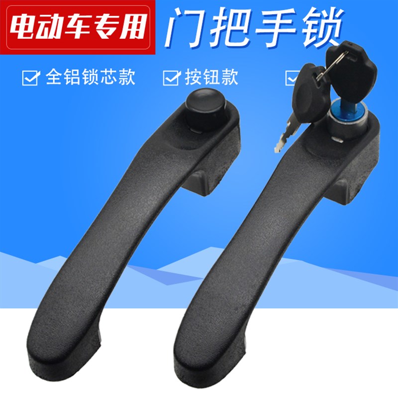 金彭豆奇电动三四轮车门把手x锁芯门把拉手篷车车门锁金鹏门把手