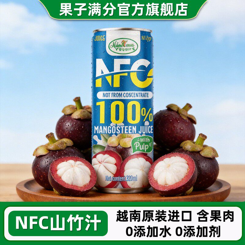 果子满分nfc山竹果汁小瓶饮料