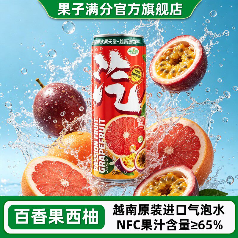 果子满分百香果西柚汁气泡水饮料