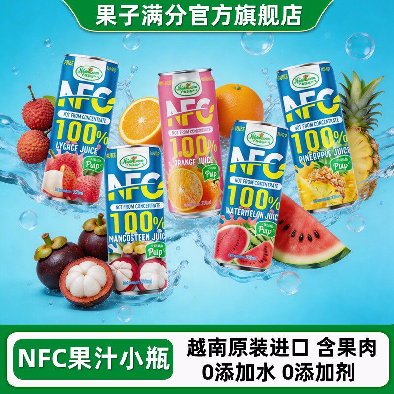 越南进口果子满分nfc果汁山竹汁菠萝汁橘子汁西瓜汁小瓶果肉饮料