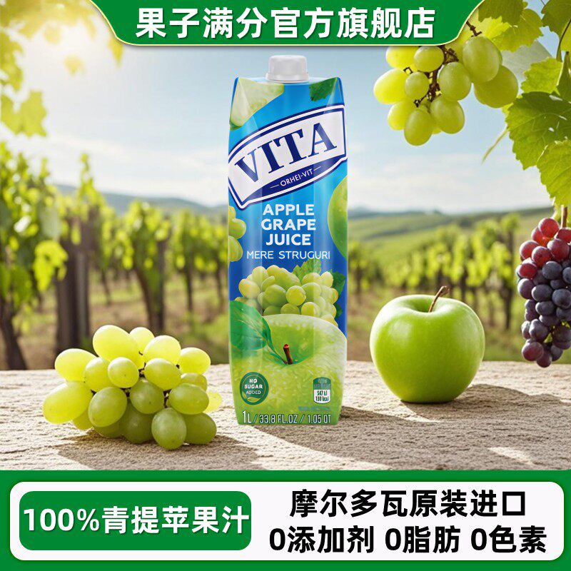 果子满分vita青提苹果汁1L饮料