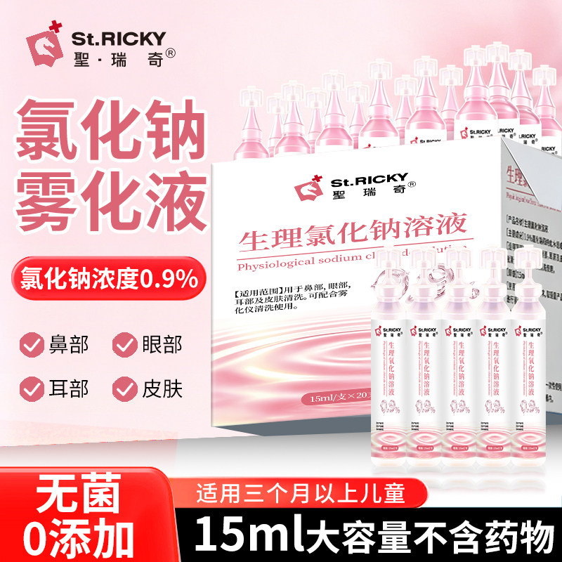 圣瑞奇雾化用生理性盐水溶液鼻腔气管炎雾化器0.9%氯化钠成人儿童